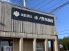 「士業事務所の看板で大切なのは「安心感」と「見つけやすさ」」