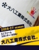 「ユニフォームスポンサー様のご紹介👕 大八工業株式会社 様」