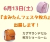 6月13日(土)『まみたんフェスタ枚方』に 出展決定「家族みんなで楽しめる大人気のイベント🎪『まみたんフェスタ枚方』6月13日(土)出展決定！」
