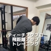 ティーチングプロの方の体の構造からのスイング作り｜パーソナルジム川口・西川口