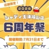 【告知】6周年記念イベントを開催します