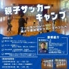 親子サッカーキャンプ開催