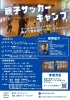 親子で学ぶ！サッカーキャンプ！「親子サッカーキャンプ開催」