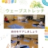 ウェーブストレッチ エクササイズ５月　産科婦人科山口病院