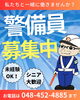 「警備スタッフ募集中！未経験の方も歓迎します」