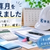決算月を迎えて――1年を振り返り「正確に・丁寧に・確実に」