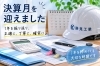 AI生成画像です「決算月を迎えて――1年を振り返り「正確に・丁寧に・確実に」」