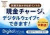 あかがねポイント現金チャージできます。「新居浜あかがねポイントの現金チャージ、デジタルウェイブでできます！」
