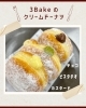 3種から選べる！ふわふわクリームドーナツ「3Bakeのドーナツ🍩」