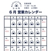 6月の営業日のご案内🗓️