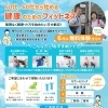 6月は無料体験受付中♪50代・60代から始める健康のためのフィットネス！
