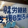 就労継続支援B型「ろん」さんの魅力☆