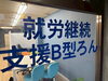 「就労継続支援B型「ろん」さんの魅力☆」