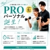 ✨PROパーソナル誕生✨