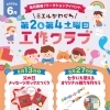 【6月のワークショップイベント】ミエルかわぐち 工作クラブ✂️