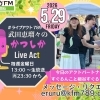 【5/29(金)メッセージ＆リクエスト受付中】かつしかFM13時～90分生放送『武田恵瑠々のかつしかLive Act』♪23時半～再放送📻️葛飾を楽しむエンターテイメント番組💛アクトパートナーはすぐるんこと細谷すぐるです♪