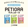 貼るだけ簡単♪愛犬のお口ケア「ペティオラ」入荷しました