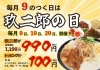 毎月9・19・29日は玖二郎の日！お得に堪能「明日は9のつく日🔥」
