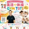 2・3歳の親子向け「英語で体操 GYM TOTS」親子クラスのご案内