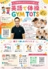 親子で楽しむ英語で体操「2・3歳の親子向け「英語で体操 GYM TOTS」親子クラスのご案内」