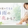 その足のだるさ梅雨の前兆？