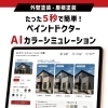 AIカラーシミュレーションで外壁・屋根の色えらびがもっと手軽に