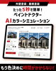 「AIカラーシミュレーションで外壁・屋根の色えらびがもっと手軽に」