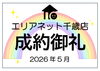 成約御礼《5月》「成約御礼《5月》」