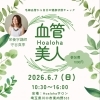 血管美人　毛細血管から健康チェック