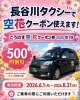 「【こうのす空・花クーポン券2026】長谷川タクシーでも第1弾をご利用いただけます」