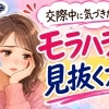 モラハラ男を見抜く方法！