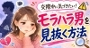 「モラハラ男を見抜く方法！」