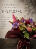 想いを込めたオリジナル生花アレンジ「シックな生花アレンジで想いを贈りませんか」