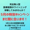 5月31日まで！特別キャンペーン まだ間に合います