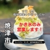 29日（金）かき氷のみ営業します！　焼津/かき氷/藤枝/吉田/島田