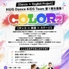 Dance × English「HUG Dance KIDS Team」第1期生募集スタート！