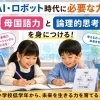 AI・ロボット時代の小学生へ。小学生の今、学習を通じて身につけておきたい力について書きました
