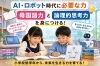 ＡＩ・ロボット時代に必須のチカラを楽しみながら身に着ける「AI・ロボット時代の小学生へ。小学生の今、学習を通じて身につけておきたい力について書きました」