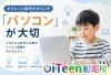 「タブレット時代だからこそ「パソコン」が大切」