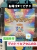 「お得ゴチャガチャ」