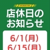 6月の店休日のお知らせ
