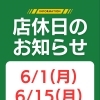 6月の店休日のお知らせ