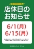 【店休日】6/1 (月)・6/15 (月)「6月の店休日のお知らせ」