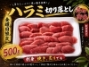 特選ハラミ切り落し！金曜限定「金曜日限定！ハラミ切り落とし500gお買得パック」