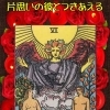 片思いの彼とつきあえる