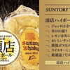 舞鶴で味わえる究極の一杯！味道楽の頂店ハイボール⭐️
