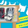 チャイルドシート🫧クリーニング中🫧