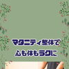 妊娠中の腰・背中のつらさに「マタニティ整体」のご案内（明石市・整骨）