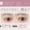 静岡市駿河区のまつげサロンLunetta｜新パリジェンヌ2.0とマツエクで上向き美まつげ