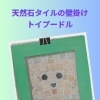 トイプードルの壁掛け